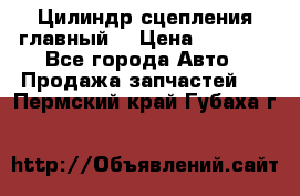 Цилиндр сцепления главный. › Цена ­ 6 500 - Все города Авто » Продажа запчастей   . Пермский край,Губаха г.